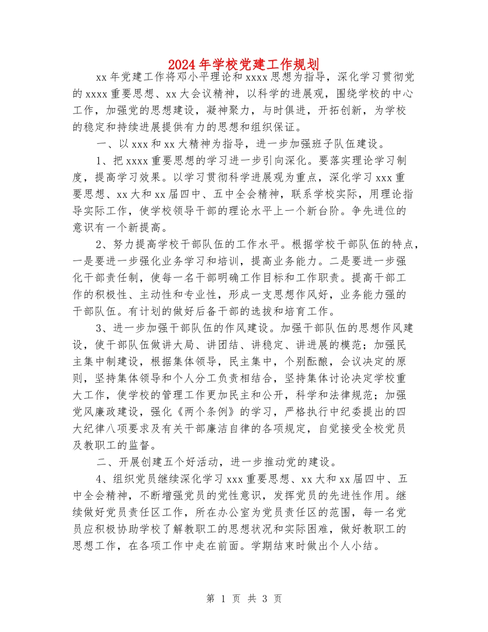 2024年学校党建工作规划_第1页