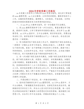 2024年学校党建工作规划