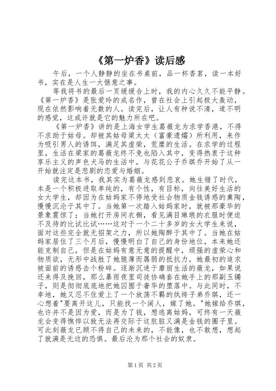 《第一炉香》读后感_第1页