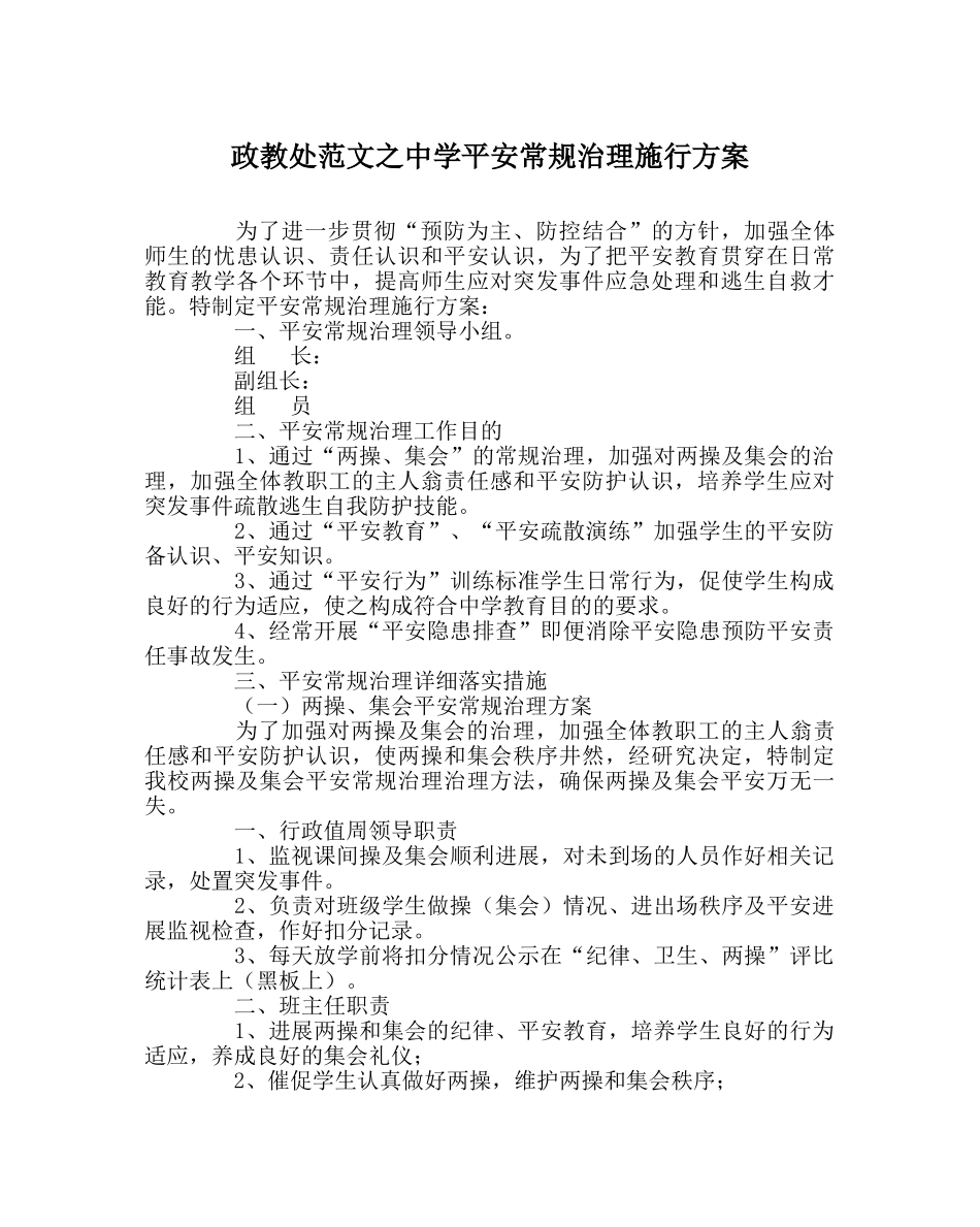 政教处范文安全常规管理实施方案 _第1页