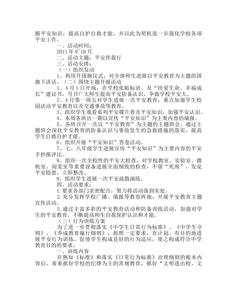 政教处范文安全常规管理实施方案 _第3页