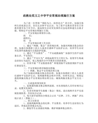 政教处范文安全常规管理实施方案 