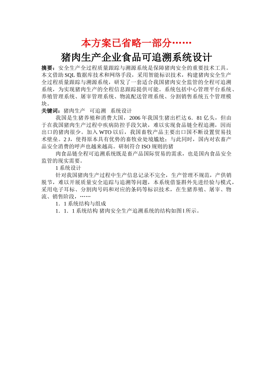 猪肉生产企业食品可追溯系统设计的方案 _第1页