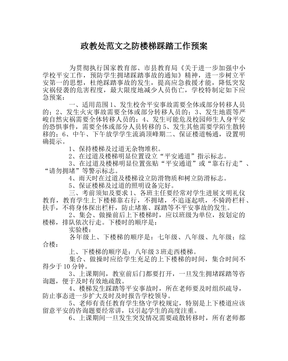政教处范文防楼梯踩踏工作预案 _第1页