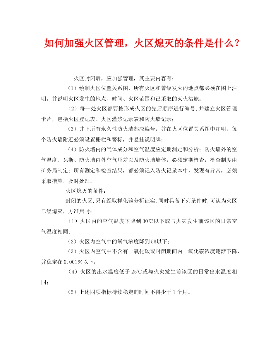 《安全管理》之如何加强火区管理，火区熄灭的条件是什么？ _第1页