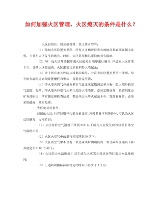 《安全管理》之如何加强火区管理，火区熄灭的条件是什么？ 