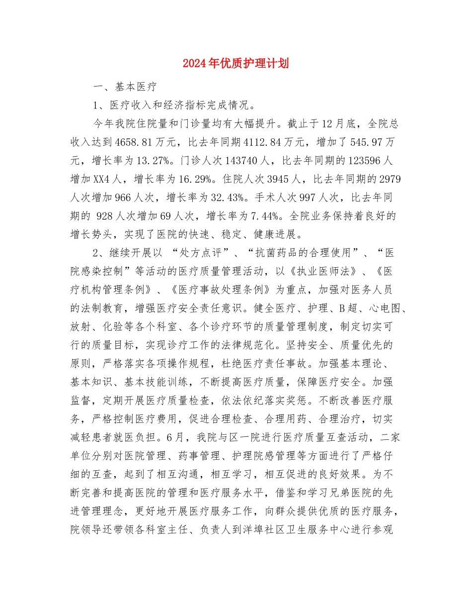 2024年优质护理服务计划与2024年优质护理计划1汇编_第3页