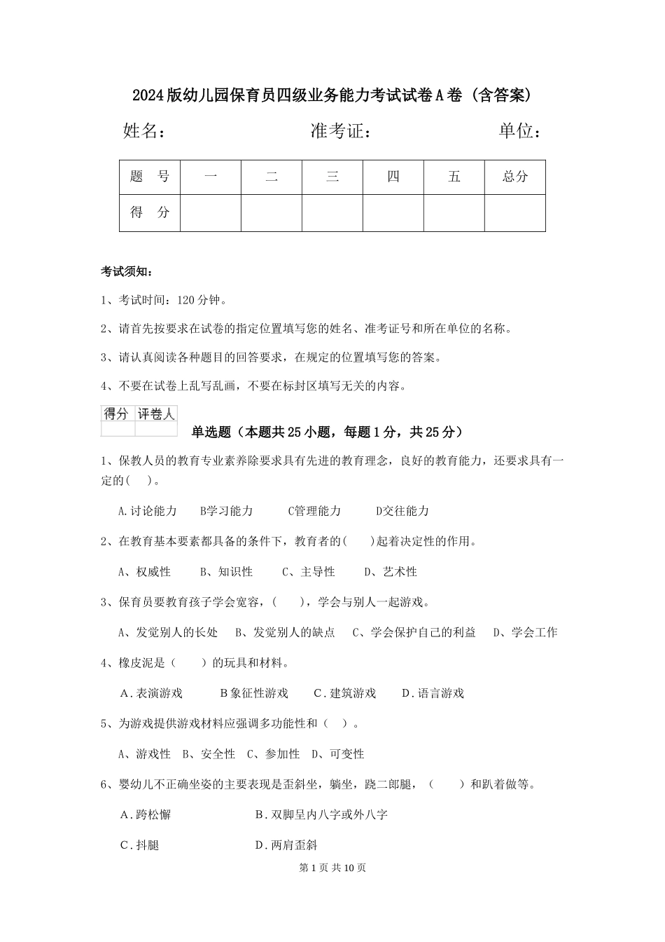 2024版幼儿园保育员四级业务能力考试试卷A卷-(含答案)_第1页