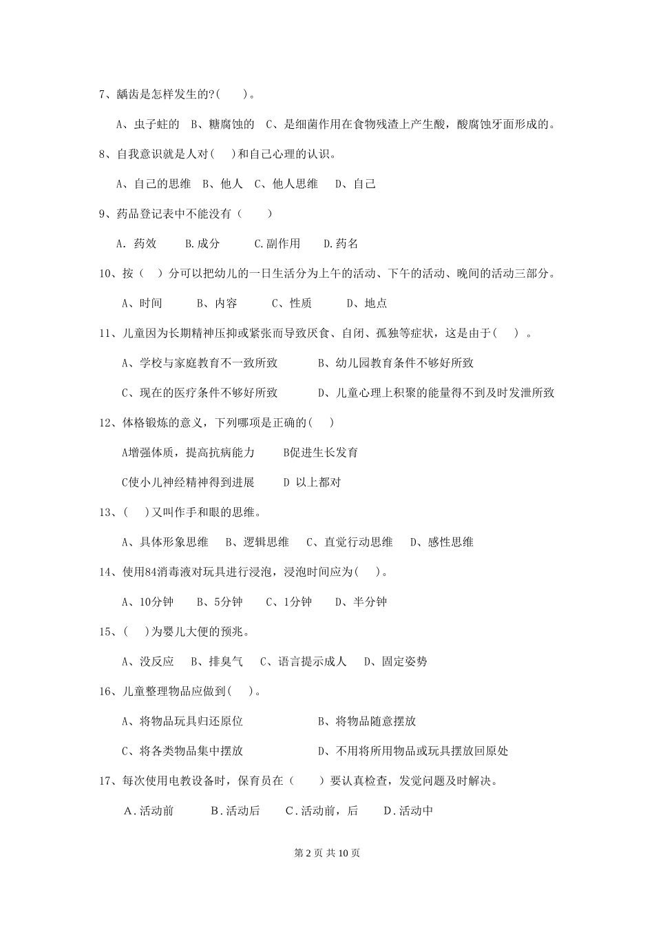 2024版幼儿园保育员四级业务能力考试试卷A卷-(含答案)_第2页