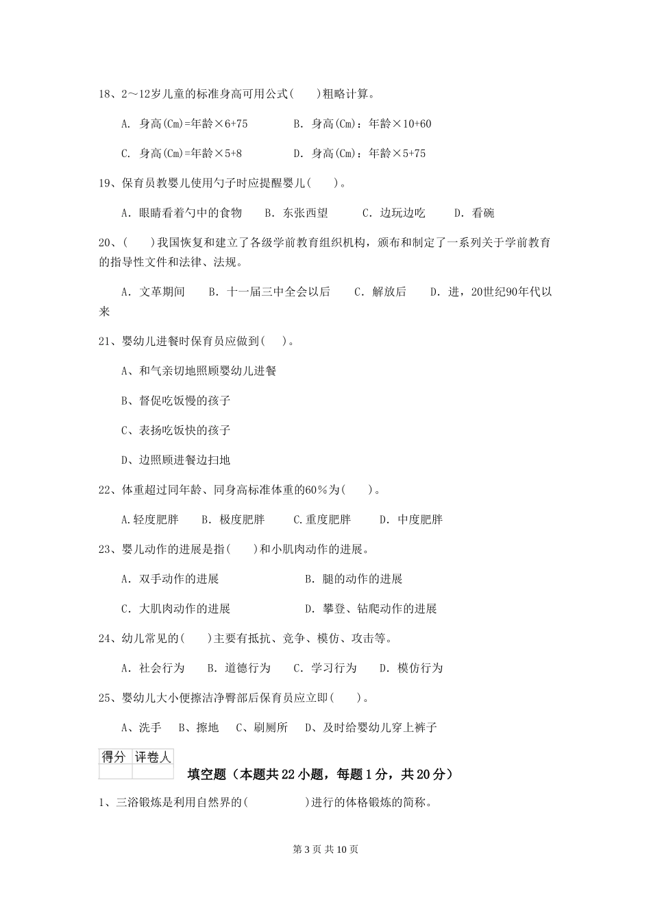 2024版幼儿园保育员四级业务能力考试试卷A卷-(含答案)_第3页