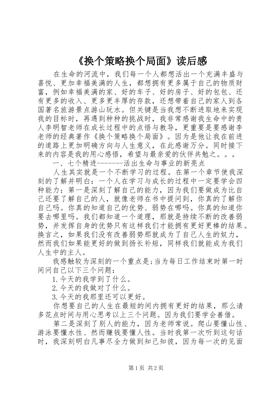 《换个策略换个局面》读后感_第1页