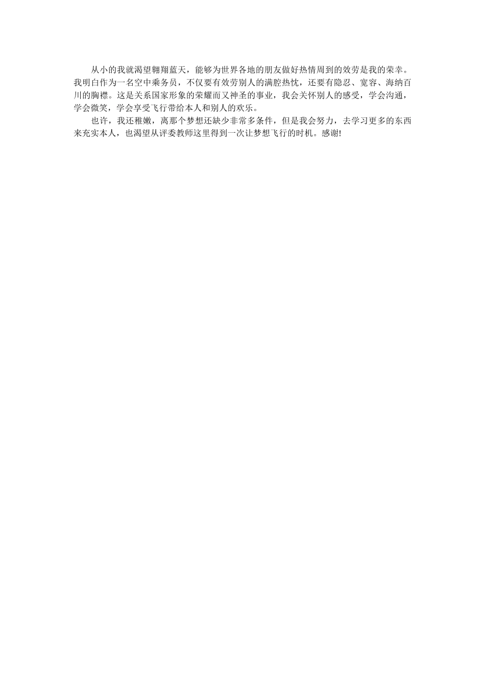 应聘航空自我介绍 _第2页
