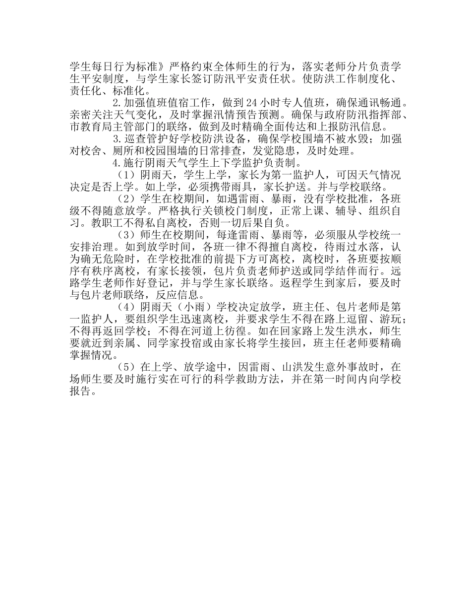政教处范文小学防汛应急预案 _第2页