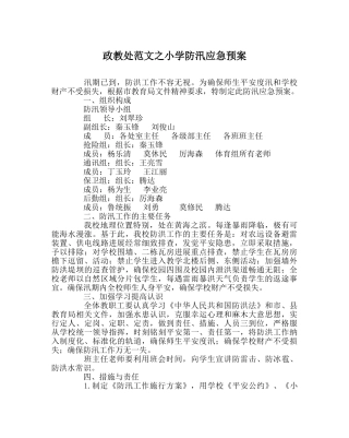 政教处范文小学防汛应急预案 