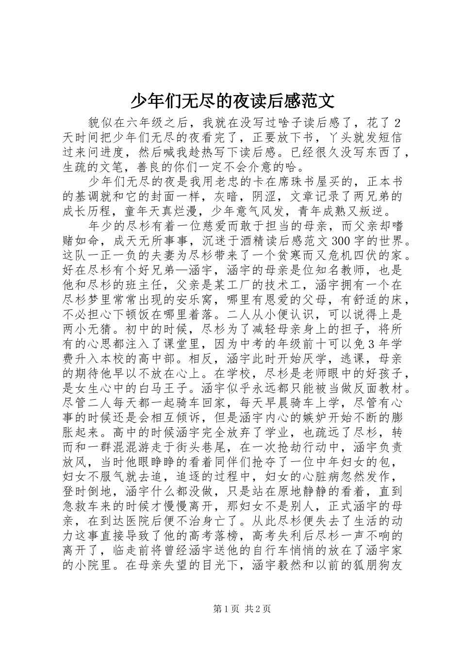 少年们无尽的夜读后感范文_第1页