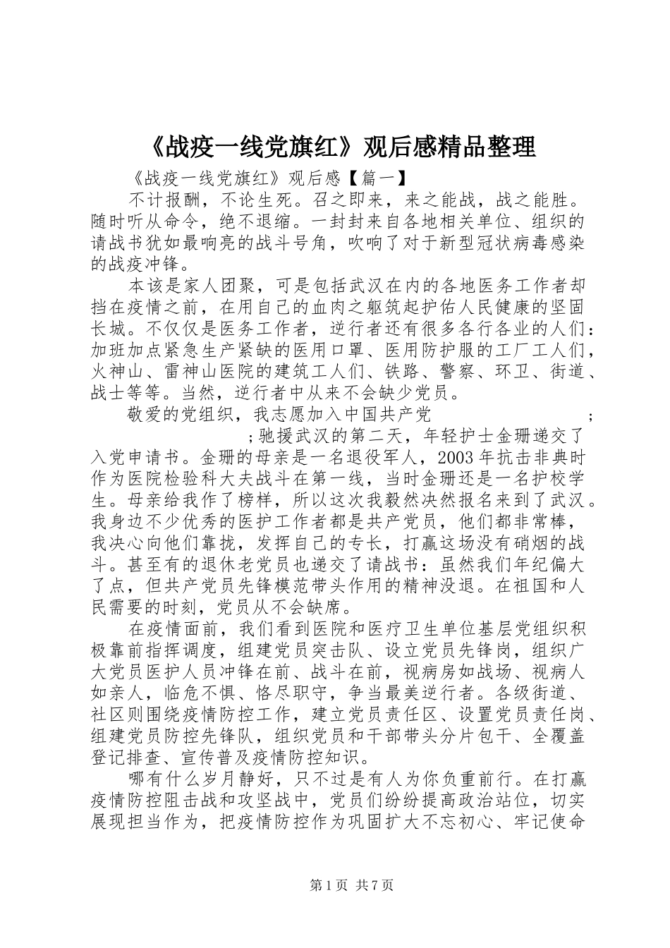 《战疫一线党旗红》观后感精品整理_第1页