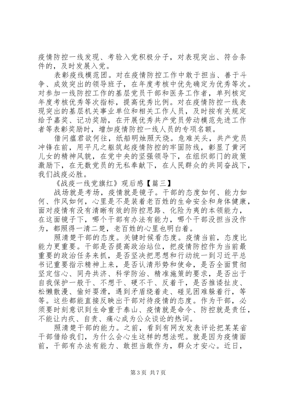 《战疫一线党旗红》观后感精品整理_第3页