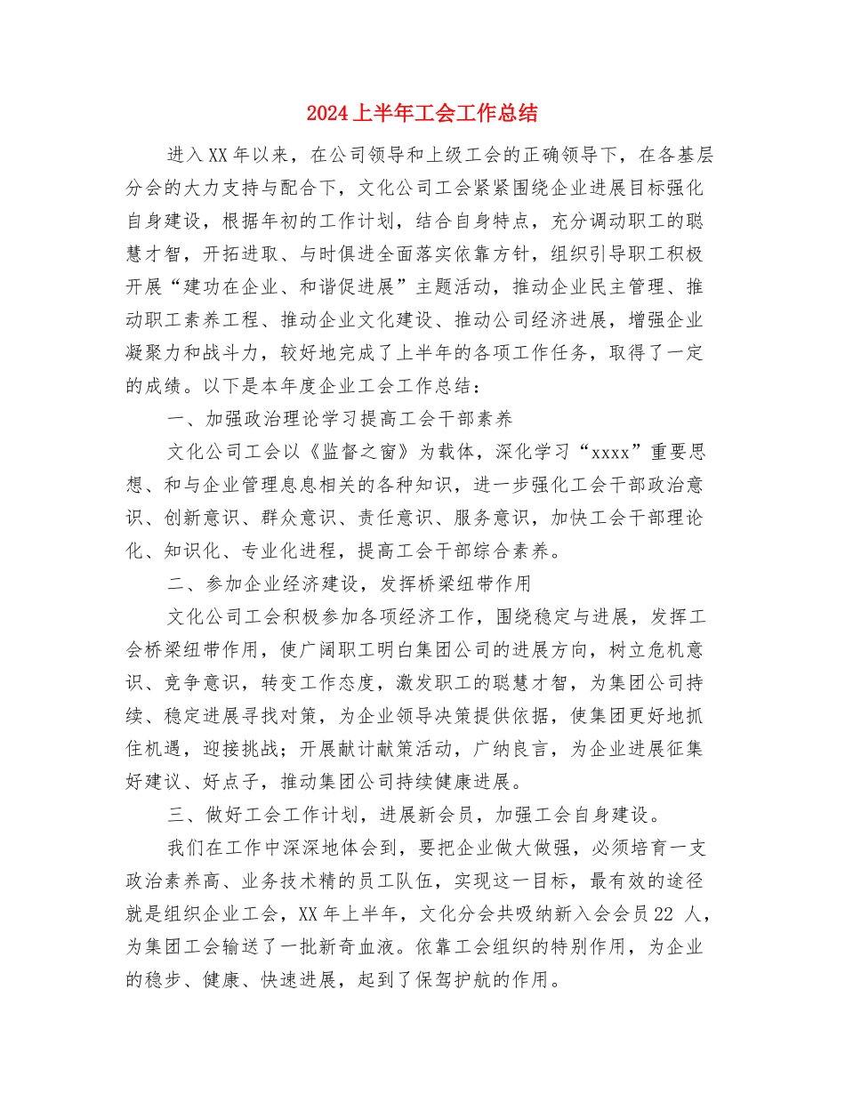 2024上半年小二班安全工作计划范文与2024上半年工会工作总结汇编_第3页