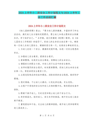 2024上半年小二班安全工作计划范文与2024上半年工会工作总结汇编