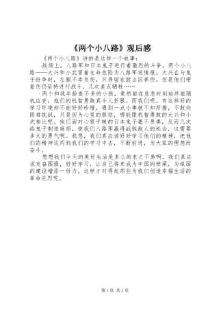 《两个小八路》观后感
