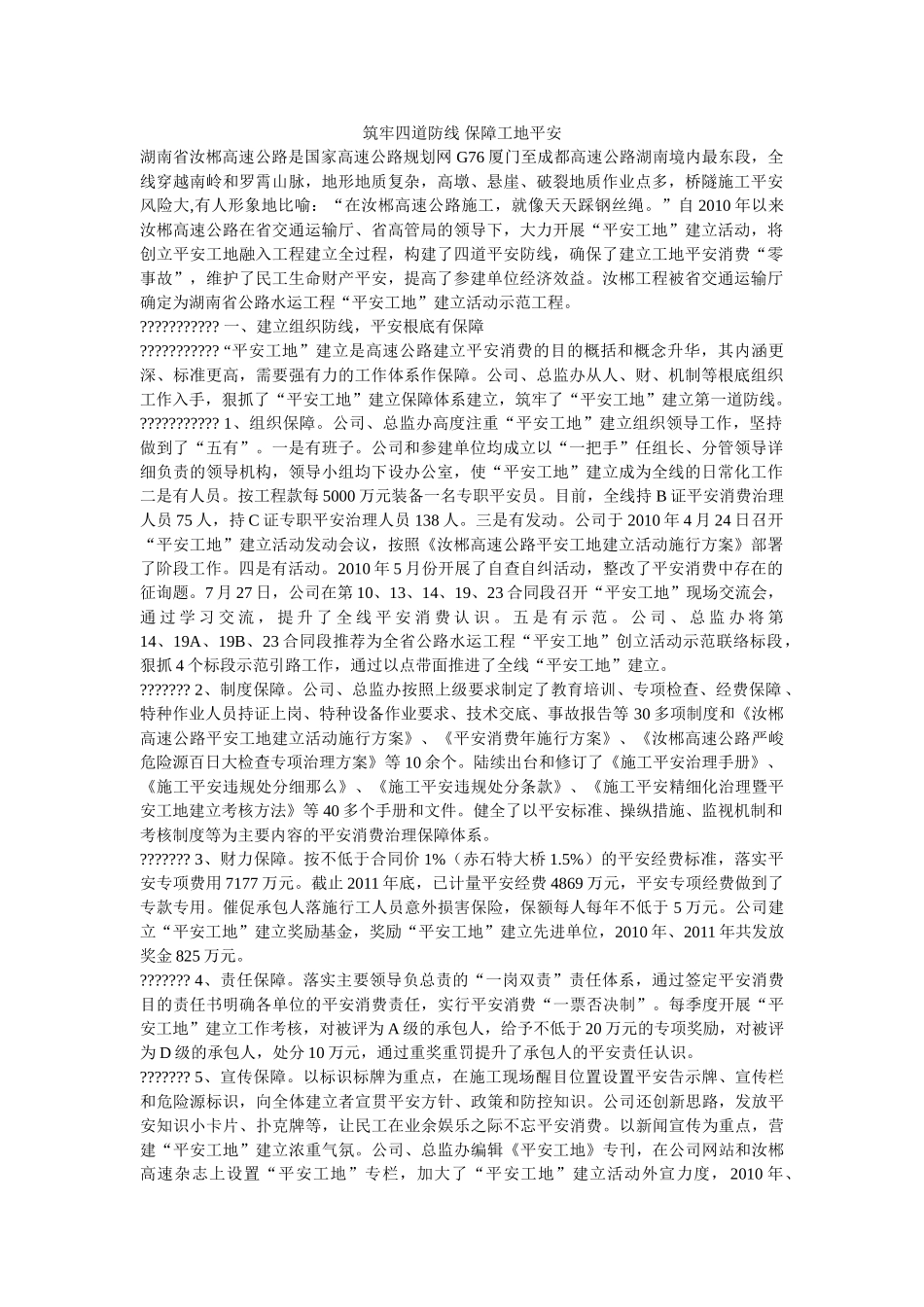 筑牢四ۥ道防线 保障工地安全精选 _第1页