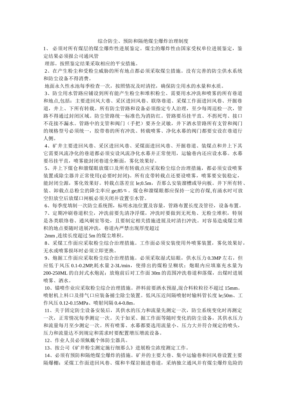 综合防ۥ尘、预防和隔绝煤尘爆炸管理制度精选 _第1页