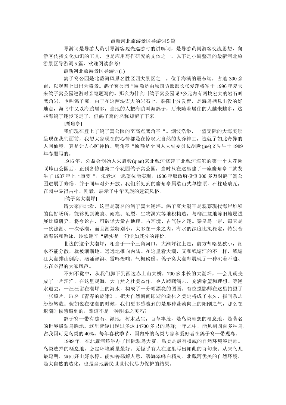 最新河北旅游景区导游词5篇 _第1页