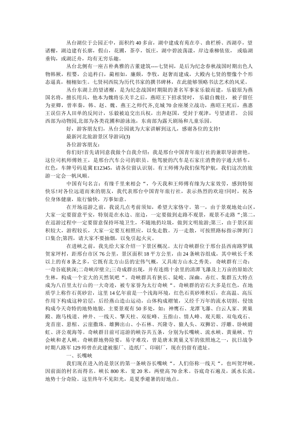 最新河北旅游景区导游词5篇 _第3页