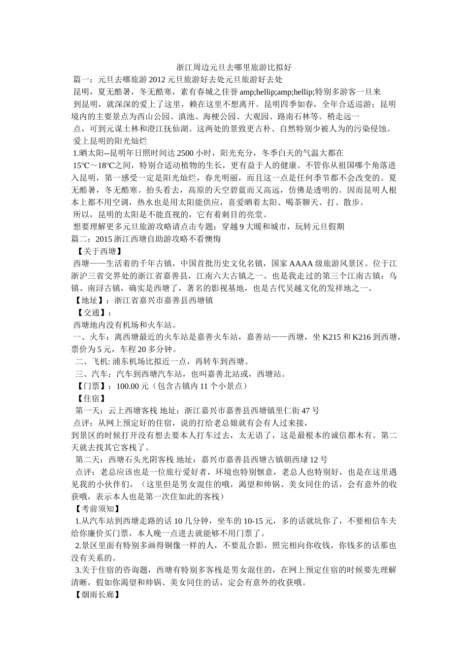 浙江周边元旦去哪里旅游比较好 _第1页