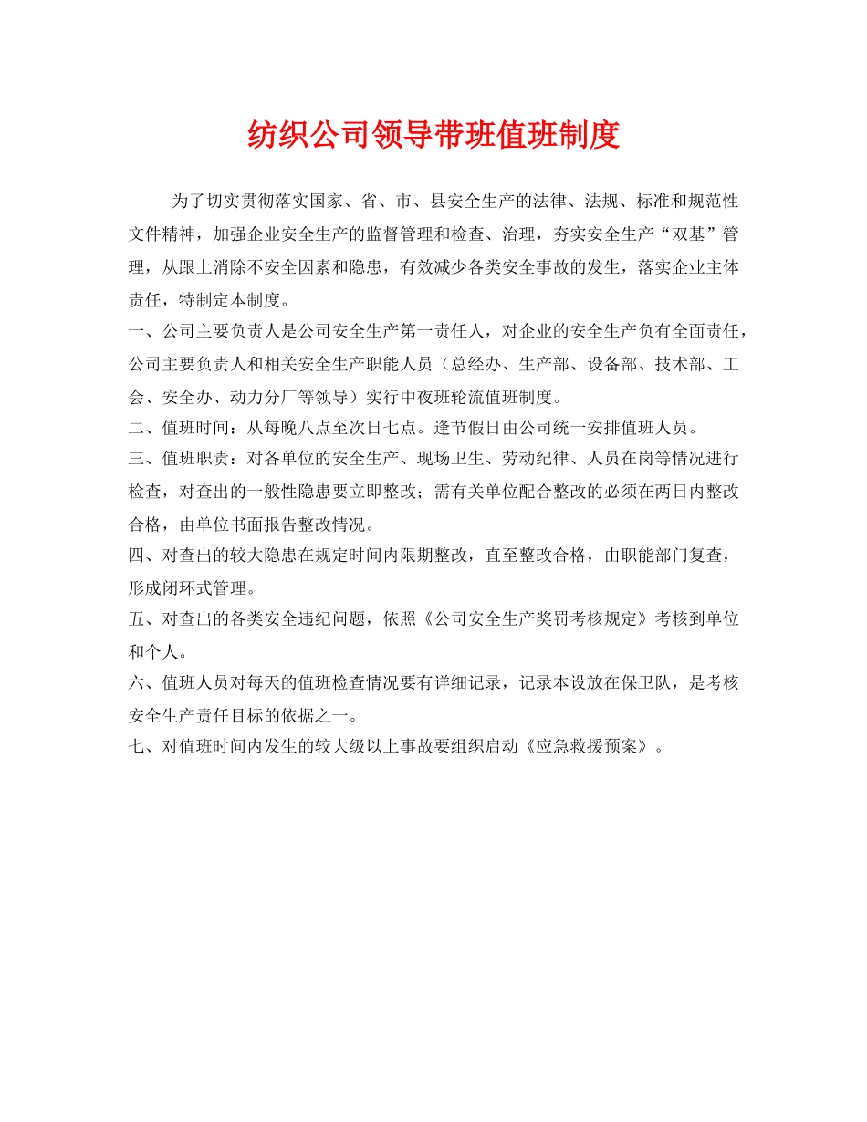 《安全管理制度》之纺织公司领导带班值班制度 _第1页