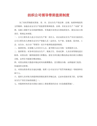 《安全管理制度》之纺织公司领导带班值班制度 