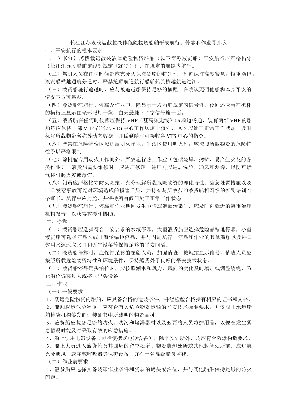 长江江ۥ苏段载运散装液体危险货物船舶安全航行、停泊和作业导则精选 _第1页