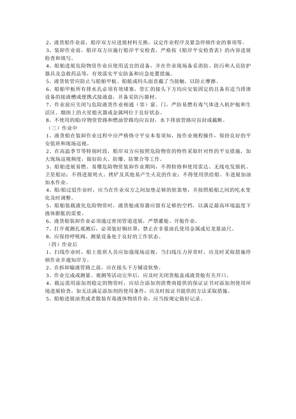 长江江ۥ苏段载运散装液体危险货物船舶安全航行、停泊和作业导则精选 _第2页