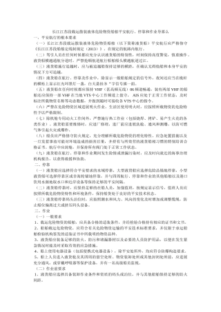 长江江ۥ苏段载运散装液体危险货物船舶安全航行、停泊和作业导则精选 