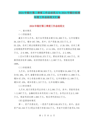 2024年银行第三季度工作总结范文与2024年银行经理年度工作总结范文汇编