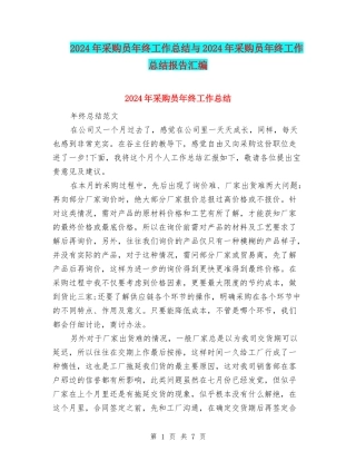 2024年采购员年终工作总结与2024年采购员年终工作总结报告汇编