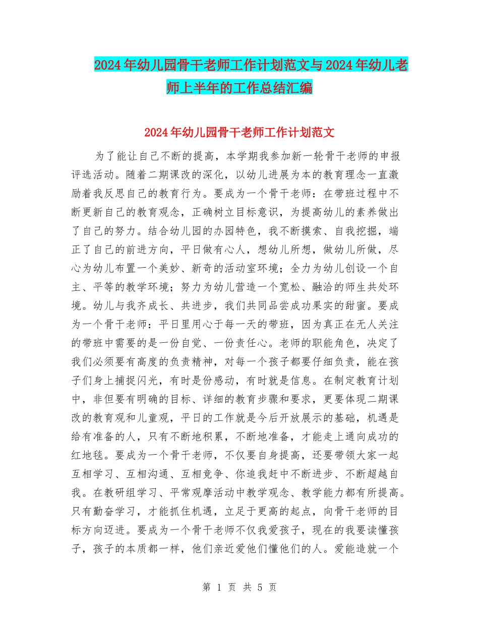 2024年幼儿园骨干教师工作计划范文与2024年幼儿教师上半年的工作总结汇编_第1页