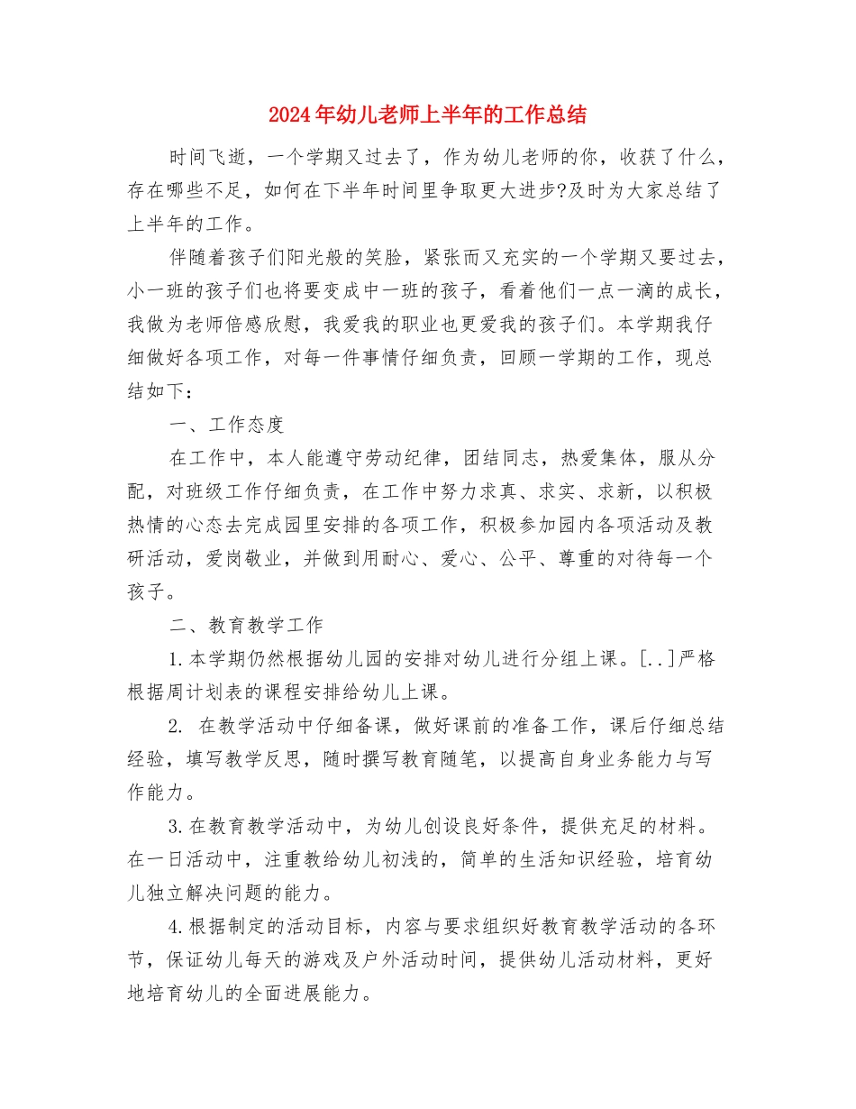 2024年幼儿园骨干教师工作计划范文与2024年幼儿教师上半年的工作总结汇编_第3页