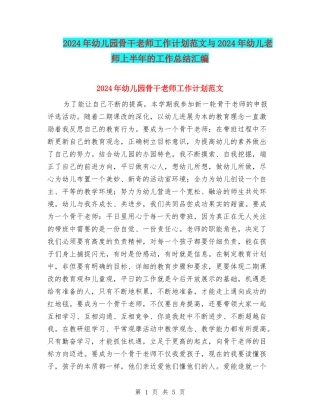 2024年幼儿园骨干教师工作计划范文与2024年幼儿教师上半年的工作总结汇编