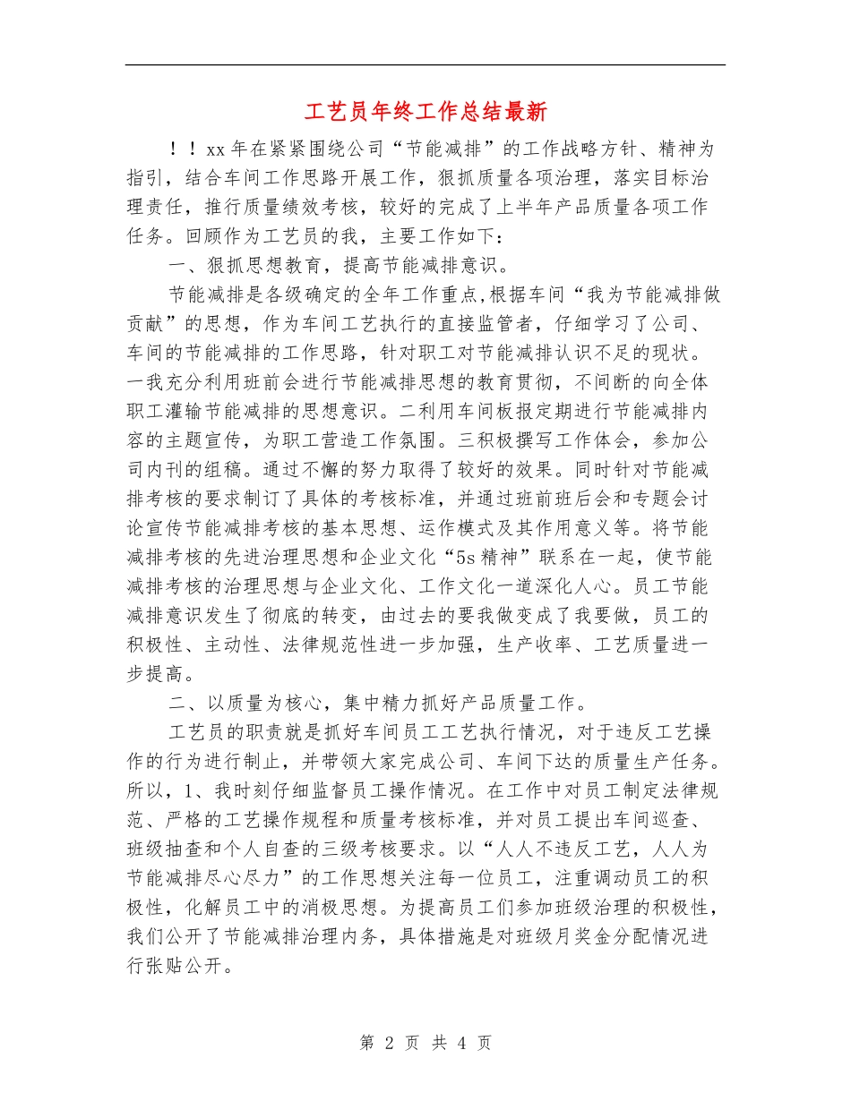 工艺员年终工作总结最新_第2页