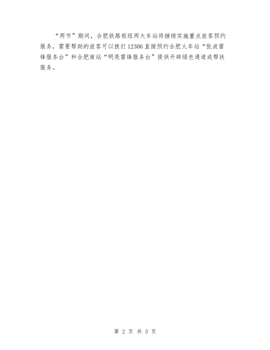 2024年中秋合肥火车运输方案分析与2024年中秋晚会讲话稿汇编_第2页