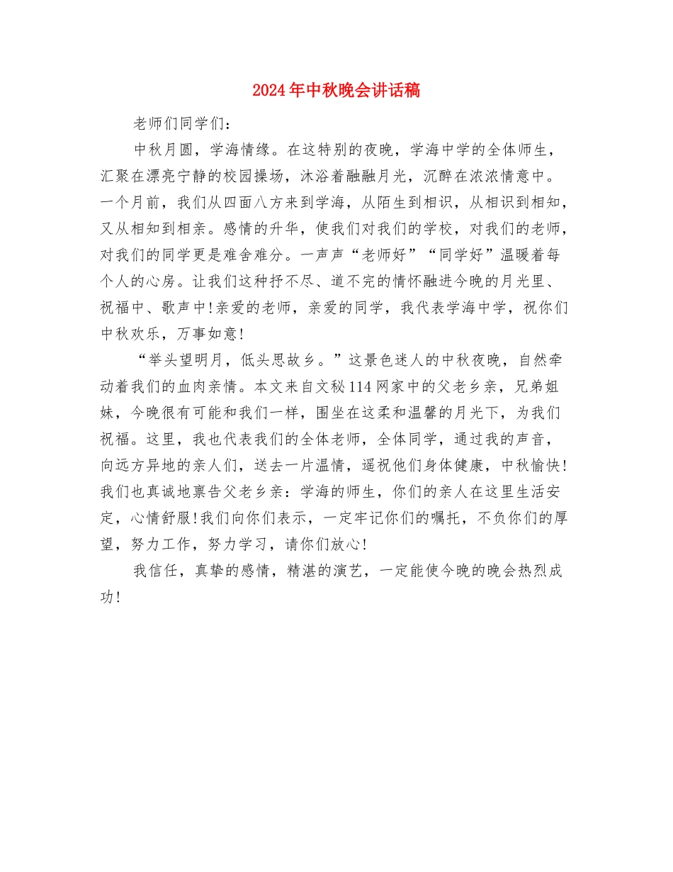 2024年中秋合肥火车运输方案分析与2024年中秋晚会讲话稿汇编_第3页