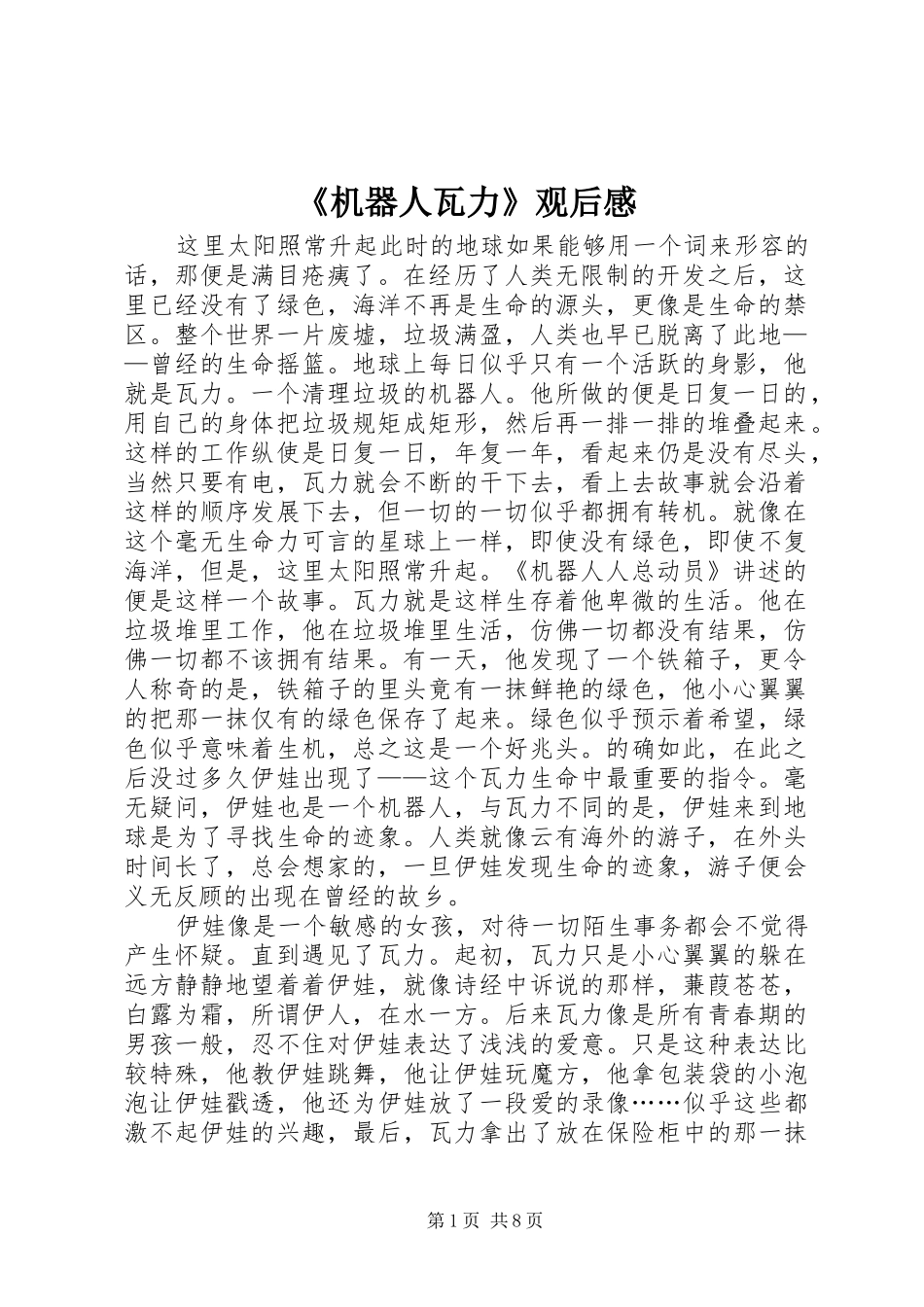 《机器人瓦力》观后感_第1页