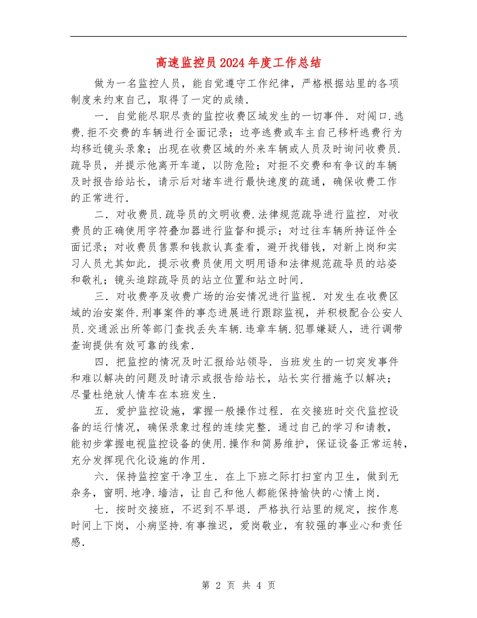 高速监控员2024年度工作总结_第2页