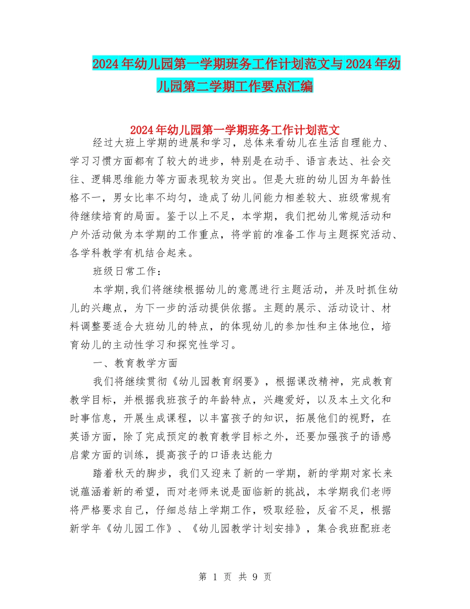 2024年幼儿园第一学期班务工作计划范文与2024年幼儿园第二学期工作要点汇编_第1页