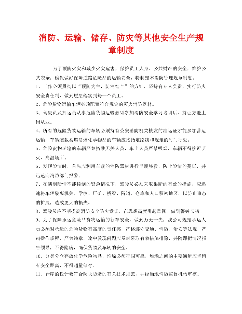 《安全管理制度》之消防、运输、储存、防灾等其他安全生产规章制度 _第1页
