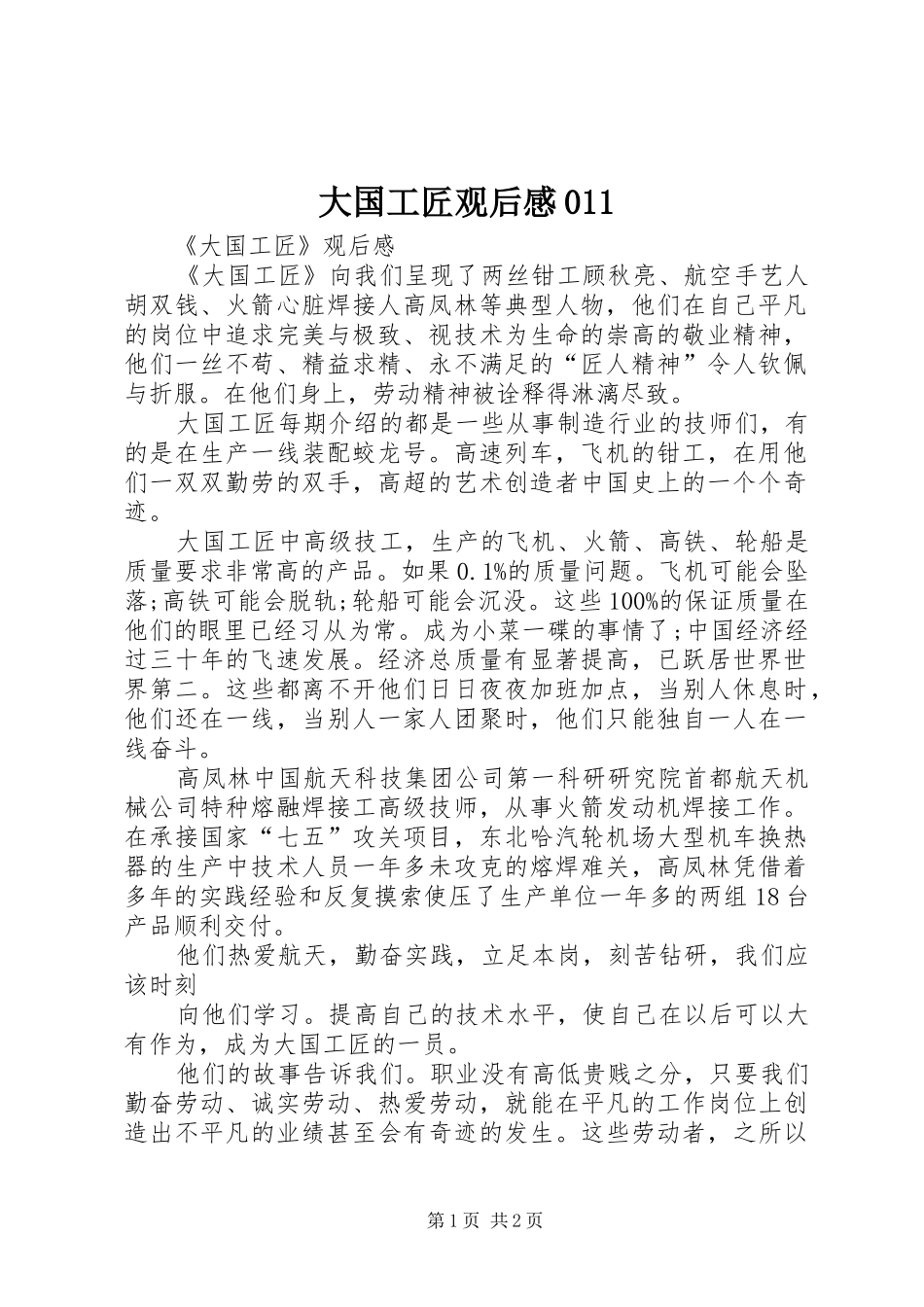 大国工匠观后感011_第1页