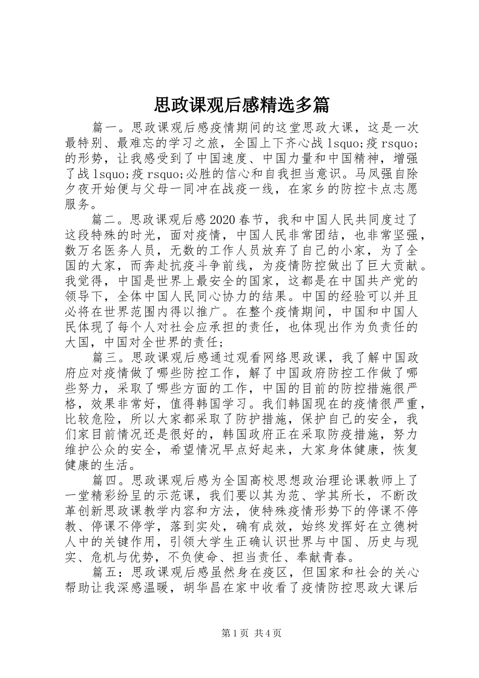 思政课观后感精选多篇_第1页