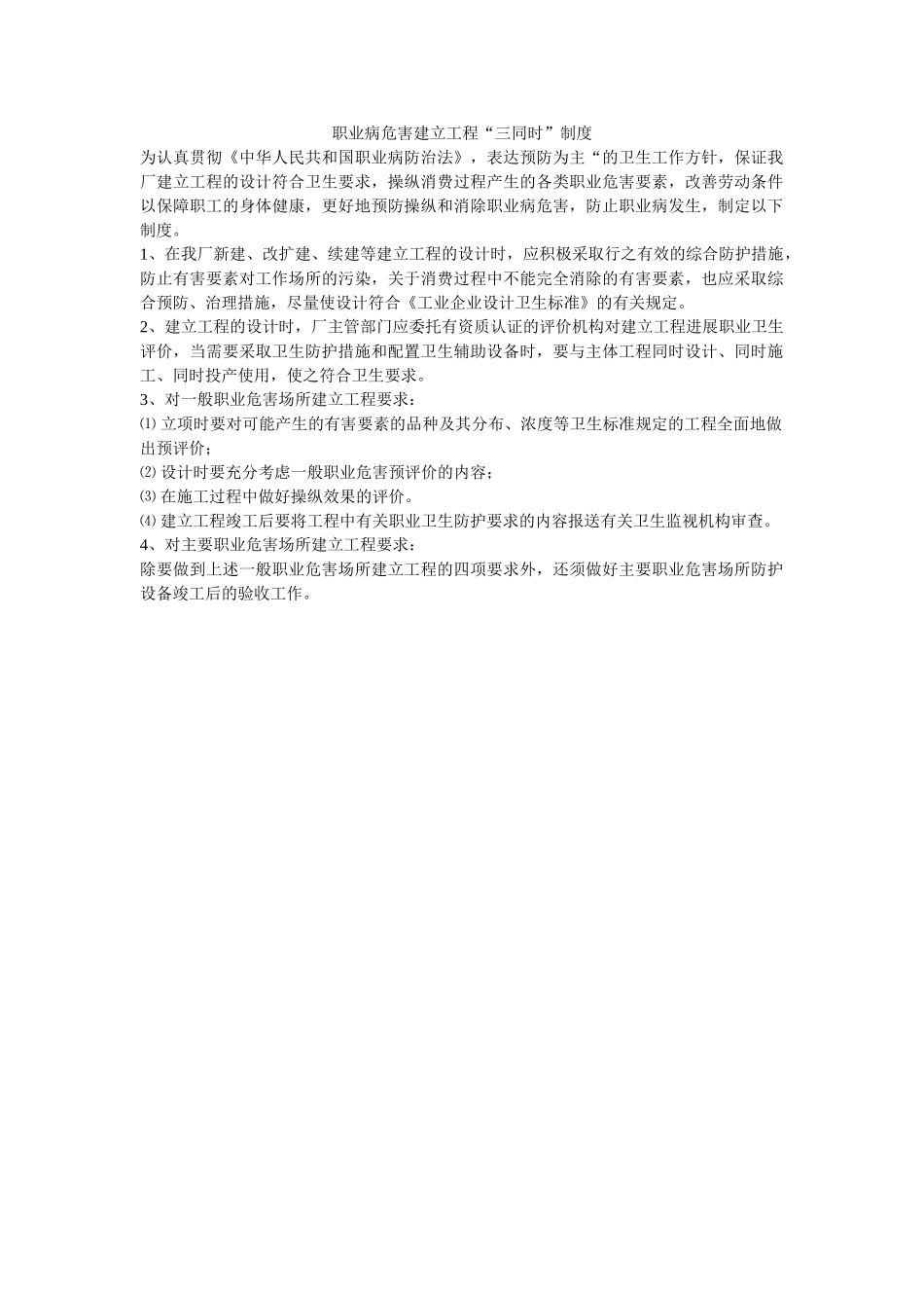 职业病ۥ危害建设项目“三同时”制度精选 _第1页