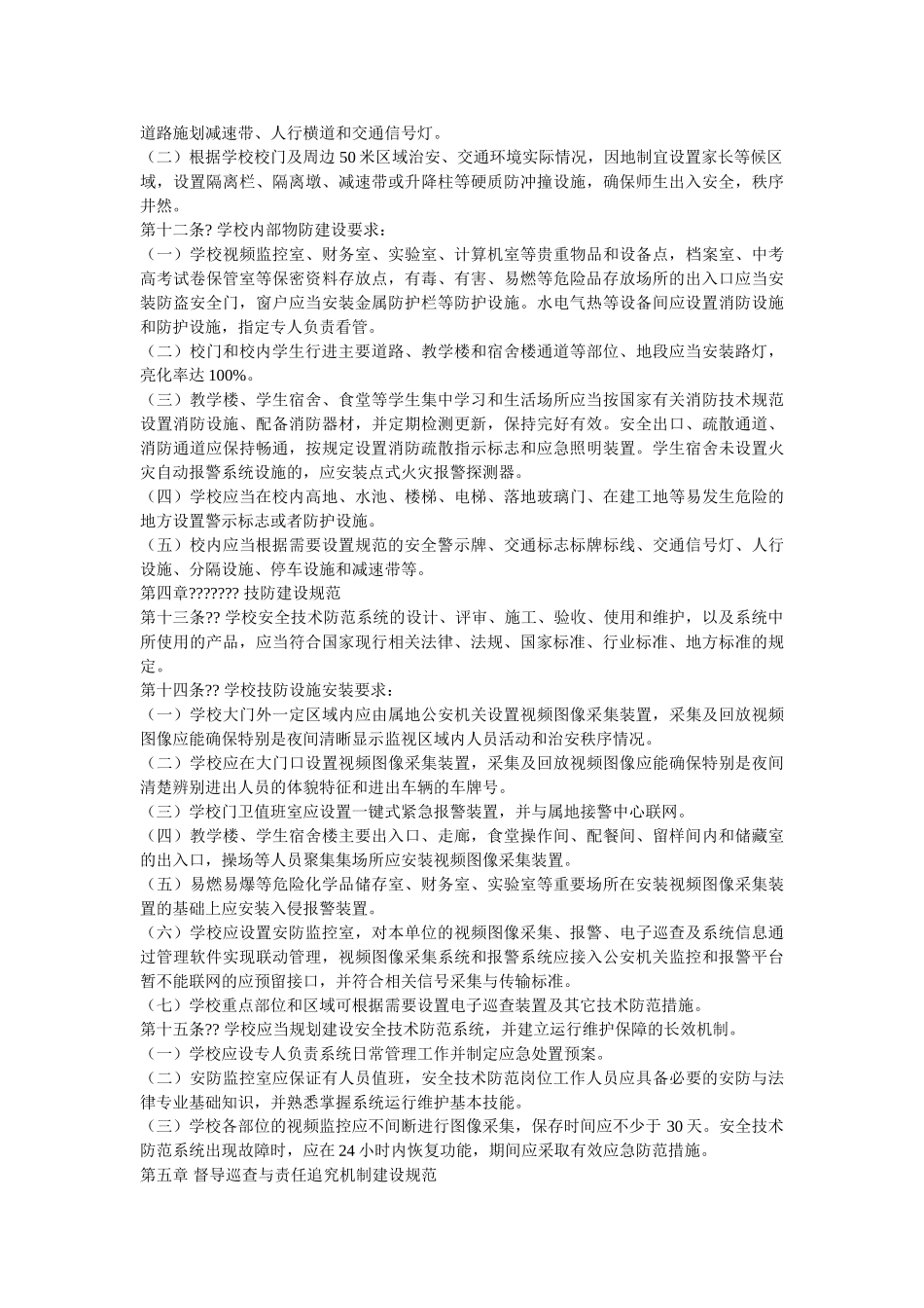 中小学安全防范工作 _第2页